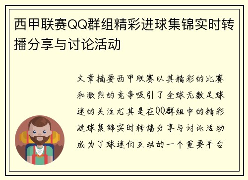 西甲联赛QQ群组精彩进球集锦实时转播分享与讨论活动