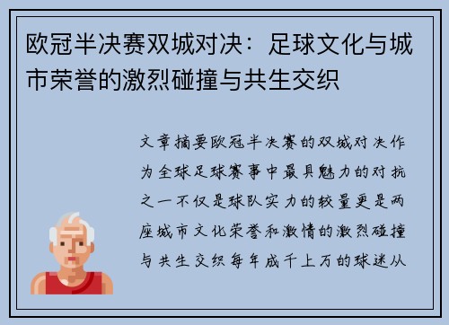 欧冠半决赛双城对决：足球文化与城市荣誉的激烈碰撞与共生交织