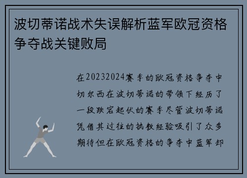波切蒂诺战术失误解析蓝军欧冠资格争夺战关键败局