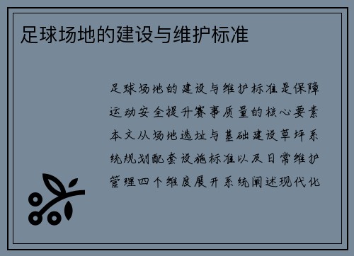 足球场地的建设与维护标准