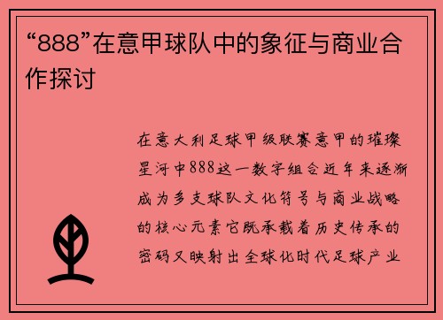 “888”在意甲球队中的象征与商业合作探讨