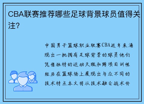 CBA联赛推荐哪些足球背景球员值得关注？