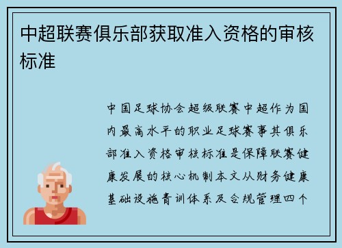 中超联赛俱乐部获取准入资格的审核标准