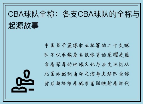 CBA球队全称：各支CBA球队的全称与起源故事