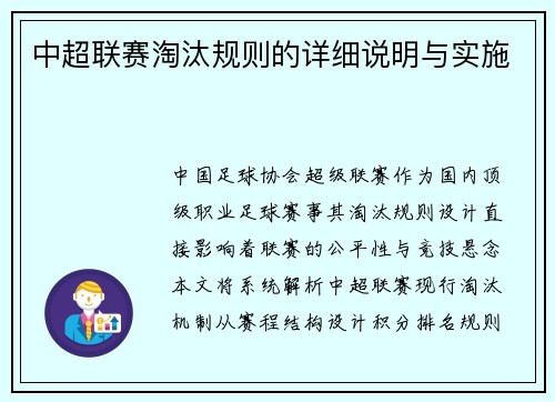 中超联赛淘汰规则的详细说明与实施
